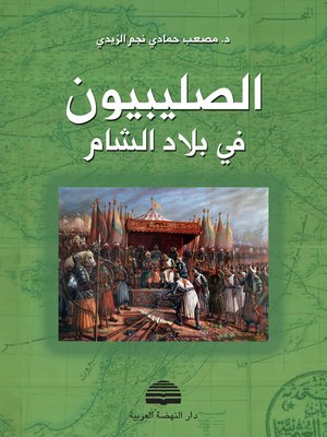 cover image of الصليبيون في بلاد الشام